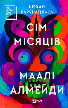 Сім Місяців Маалі Алмейди - Шехан Карунатілака - Віват