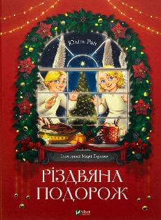 Різдвяна подорож - Юліта Ран - Віват