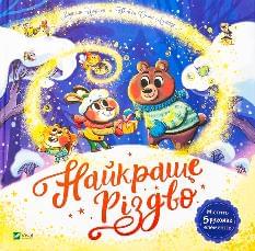 Найкраще Різдво - Мюріель Цюрхер - Віват