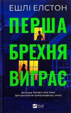 Перша брехня виграє - Ешлі Елстон - Віват