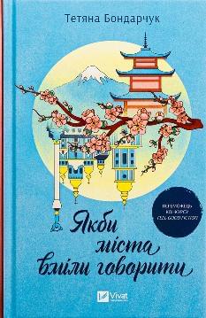 Якби міста вміли говорити - Тетяна Бондарчук - Віват