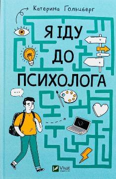 Я іду до психолога - Катерина Гольцберг - Віват