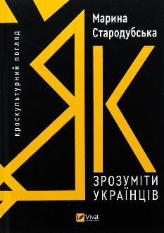 Як зрозуміти українців: кроскультурний погляд - Марина Стародубська - Віват