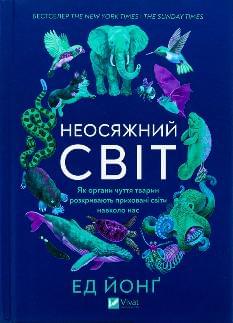 Неосяжний світ Як органи чуття тварин розкривають приховані світи навколо нас - Ед Йонґ - Віват