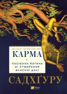 Карма Посібник йогина зі створення власної долі - Садхґуру - Віват