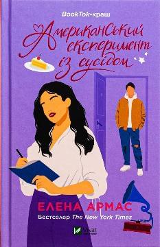 Американський експеримент із сусідом - Елена Армас - Віват