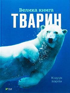 Велика книга тварин - Клаудія Мартін - Віват
