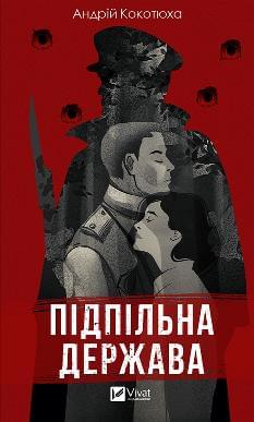 Підпільна держава - Андрій Кокотюха - Віват
