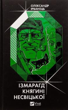 Ізмарагд княгині Несвіцької - Олександр Ірванець - Віват