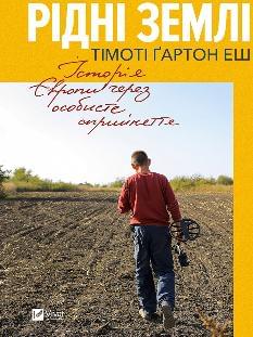 Рідні землі Історія Європи через особисте сприйняття - Тімоті Еш - Віват