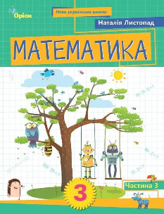 Листопад Математика Навчальний посібник у 3 частинах 3 клас 3 частина - Оріон