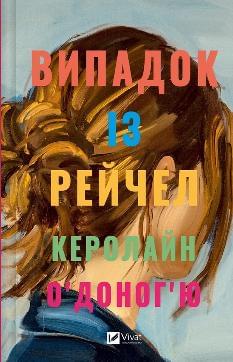 Випадок із Рейчел - Керолайн О'Доног'ю - Віват