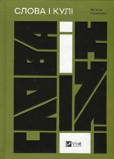 Слова і кулі - Наталя Корнієнко - Віват