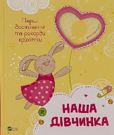 Наша дівчинка Перші досягнення та рекорди крихітки - Віват