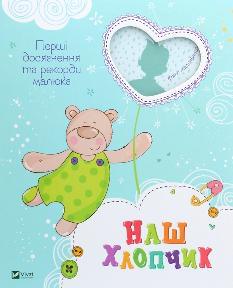 Наш хлопчик Перші досягнення та рекорди крихітки - Наталія Олянішина - Віват