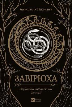 Завірюха - Анастасія Нікуліна - Віват
