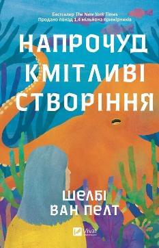 Напрочуд кмітливі створіння - Шелбі Ван Пелт - Віват