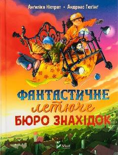Фантастичне летюче бюро знахідок - Ангеліка Ністрат - Віват