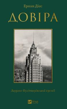 Довіра - Ернан Діас - Віват