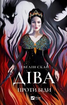 Діва проти біди - Евелін Скай - Віват