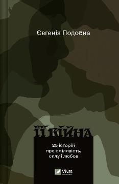Її війна 25 історій про сміливість, силу і любов - Євгенія Подобна - Віват