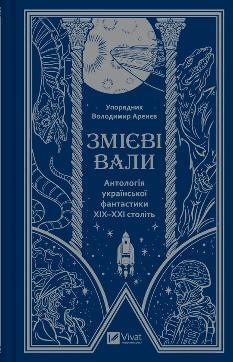 Змієві вали Антологія української фантастики ХІХ-ХХІ століть - Володимир Аренєв - Віват