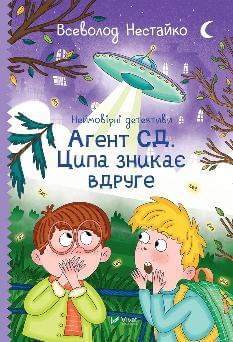 Неймовірні детективи Агент СД Ципа зникає вдруге - Всеволод Нестайко - Віват