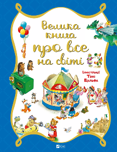 Велика книга про все на світі - Роза Бейлі - Віват