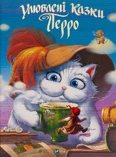 Улюблені казки Перро - Шарль Перро - Віват