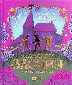 Загадковий злочин у музеї таємниць -  Олександра Орлова - Віват