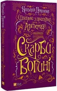 Скарби богині Шпигунки з притулку «Артеміда» - Наталія Довгопол - Віват 