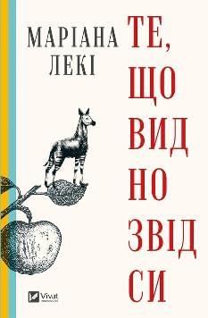 Те, що видно звідси - Маріана Лекі - Віват