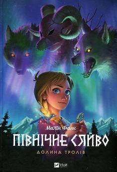 Північне сяйво Долина тролів - Малін Фалк - Віват