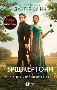 Бріджертони Віконт, який мене кохав - Джулія Куїнн - Віват