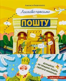 Ласкаво просимо на пошту - Анастасія Лавренішина - Віват