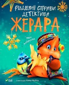 Різдвяні справи детектива Жерара - Іван Андрусяк - Віват