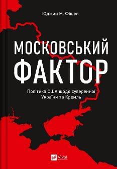 Московський фактор Політика США щодо суверенної України та Кремль - Юджин Фішел - Віват