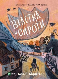 Велетка й сироти - Келлі Барнгілл - Віват