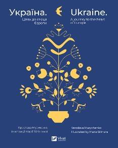 Україна Шлях до серця Європи - Ярослава Музиченко - Віват