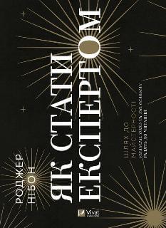 Як стати експертом Шлях до майстерності - Роджер Нібон - Віват