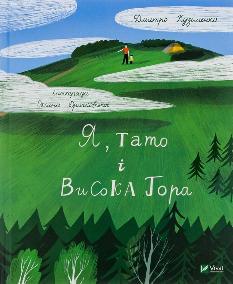 Я, тато і Висока Гора - Дмитро Кузьменко - Віват