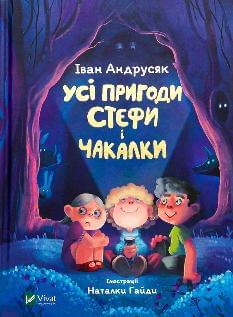 Усі пригоди Стефи і Чакалки - Іван Андрусяк - Віват