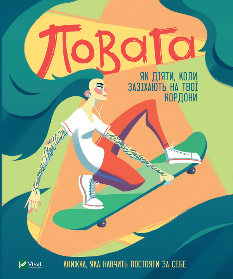 Повага Як діяти, коли зазіхають на твої особисті кордони - Кортні Макавінта - Віват