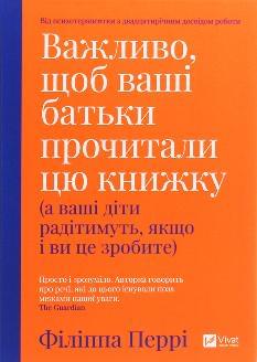 Важливо, щоб ваші батьки прочитали цю книжку (а ваші діти радітимуть, якщо і ви це зробите) - Філіппа Перрі - Віват