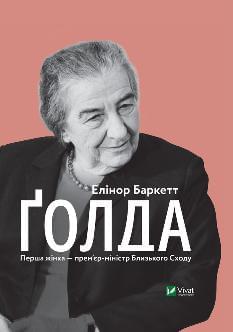 Ґолда - Елінор Баркетт - Віват