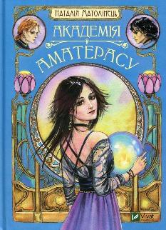 Академія Аматерасу - Наталія Матолінець - Віват