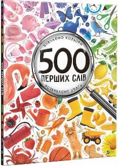 500 перших слів Вивчаємо кольори Розвиваємо увагу - Марія Жученко - Віват