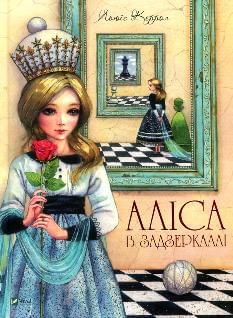 Аліса в Задзеркаллі - Льюїс Керролл - Віват