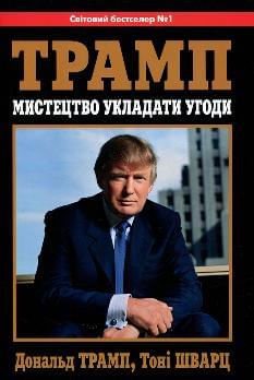 Трамп Мистецтво укладати угоди - Тоні Шварц - Stone Publishing
