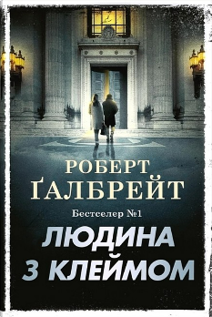 Людина з клеймом Книга 8 - Роберт Ґалбрейт - КМ-Букс